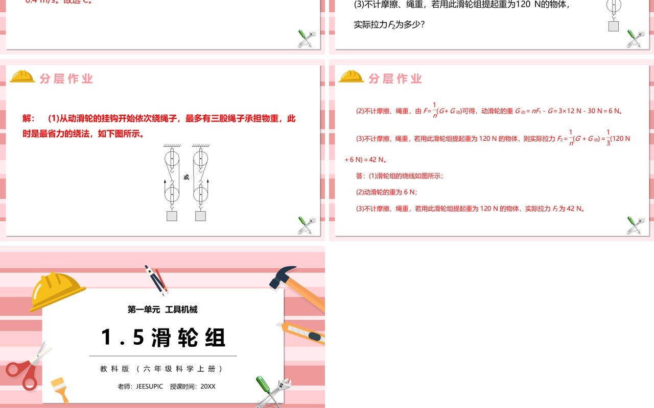 教科版六年级科学上册滑轮组PPT模板