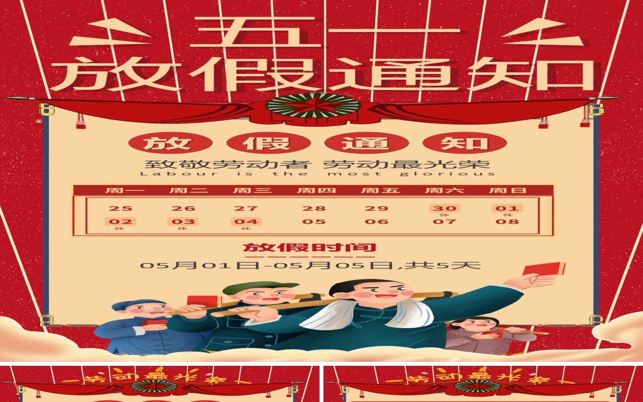 红色卡通风五一劳动节放假通知PPT竖版模板