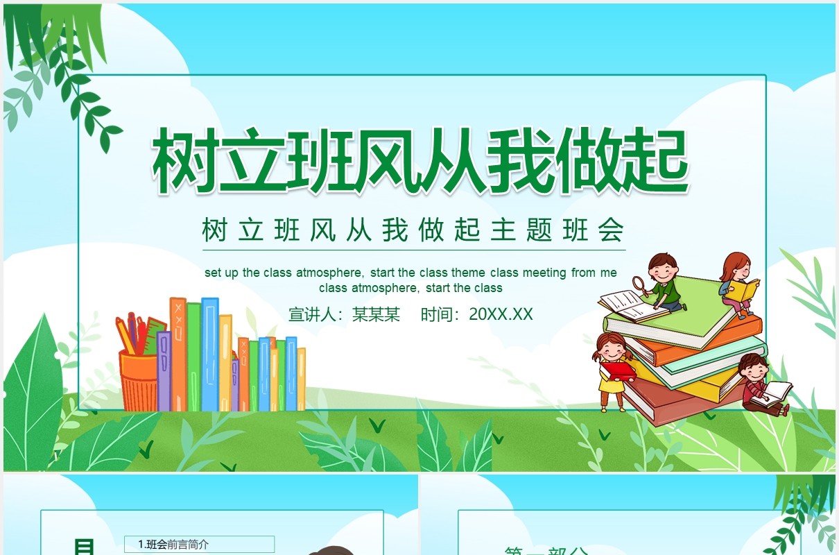 绿色卡通风树立班风从我做起学生主题班会动态PPT模板