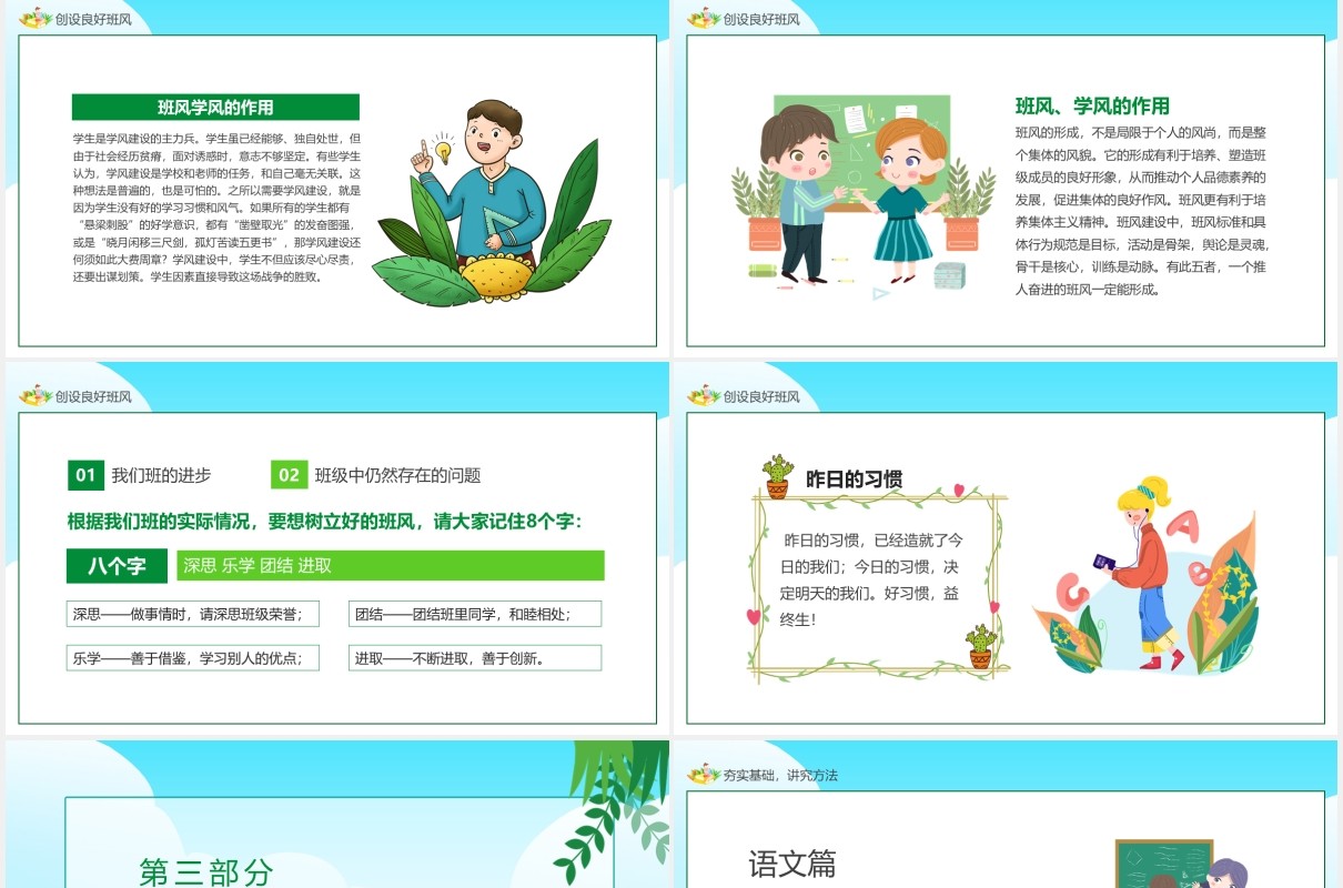 绿色卡通风树立班风从我做起学生主题班会动态PPT模板