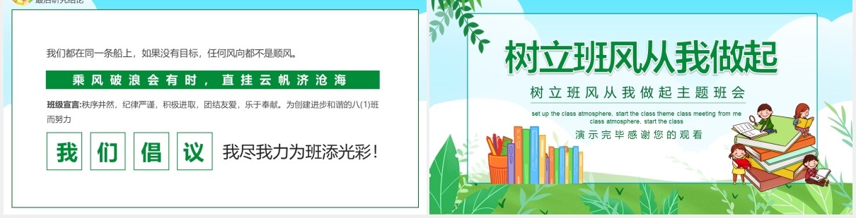 绿色卡通风树立班风从我做起学生主题班会动态PPT模板