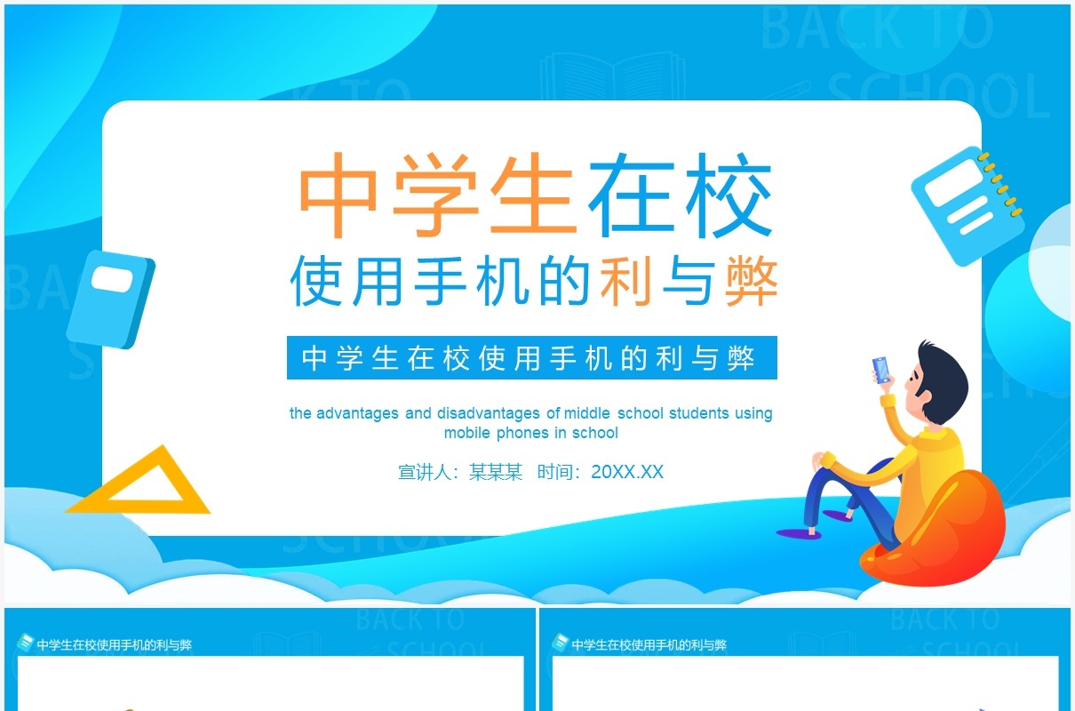 中学生在校使用手机的利与弊分析动态PPT模板
