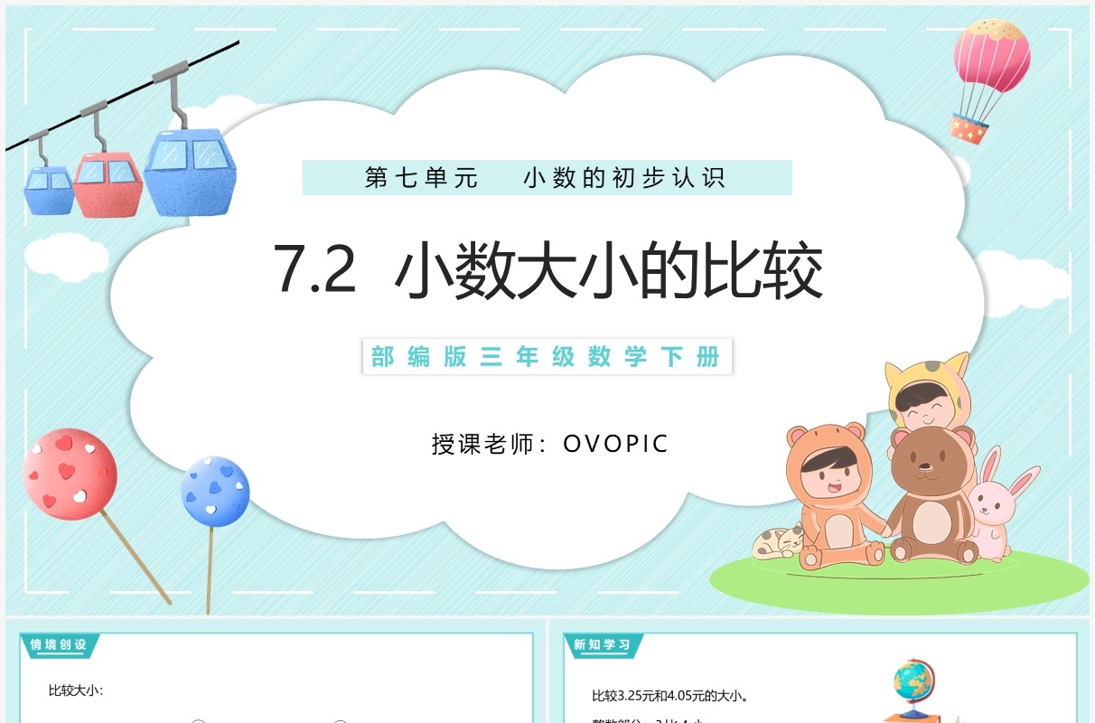 部编版三年级数学下册小数大小的比较课件PPT模板