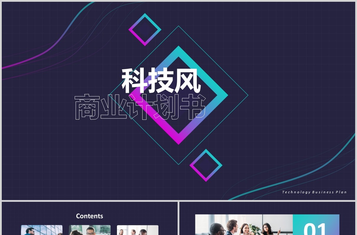 商务科技风商业计划书PPT模板