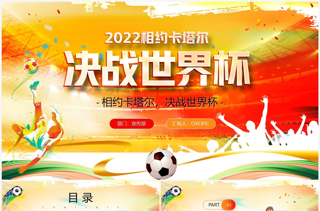 橙色卡通风2022卡塔尔世界杯介绍PPT模板