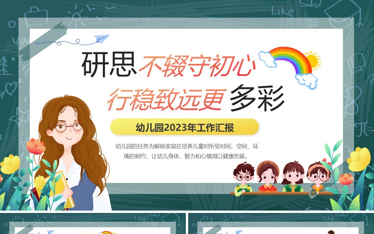 绿色卡通风幼儿园2023年工作汇报PPT模板