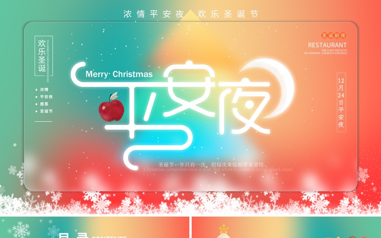 红绿色弥散风欢乐圣诞节浓情平安夜PPT模板