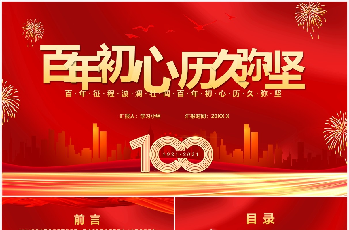 红色党政风百年初心历久弥坚百年征程波澜壮阔教育培训通用动态PPT模板