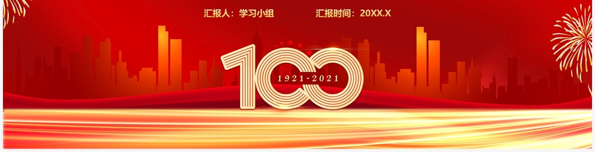 红色党政风百年初心历久弥坚百年征程波澜壮阔教育培训通用动态PPT模板