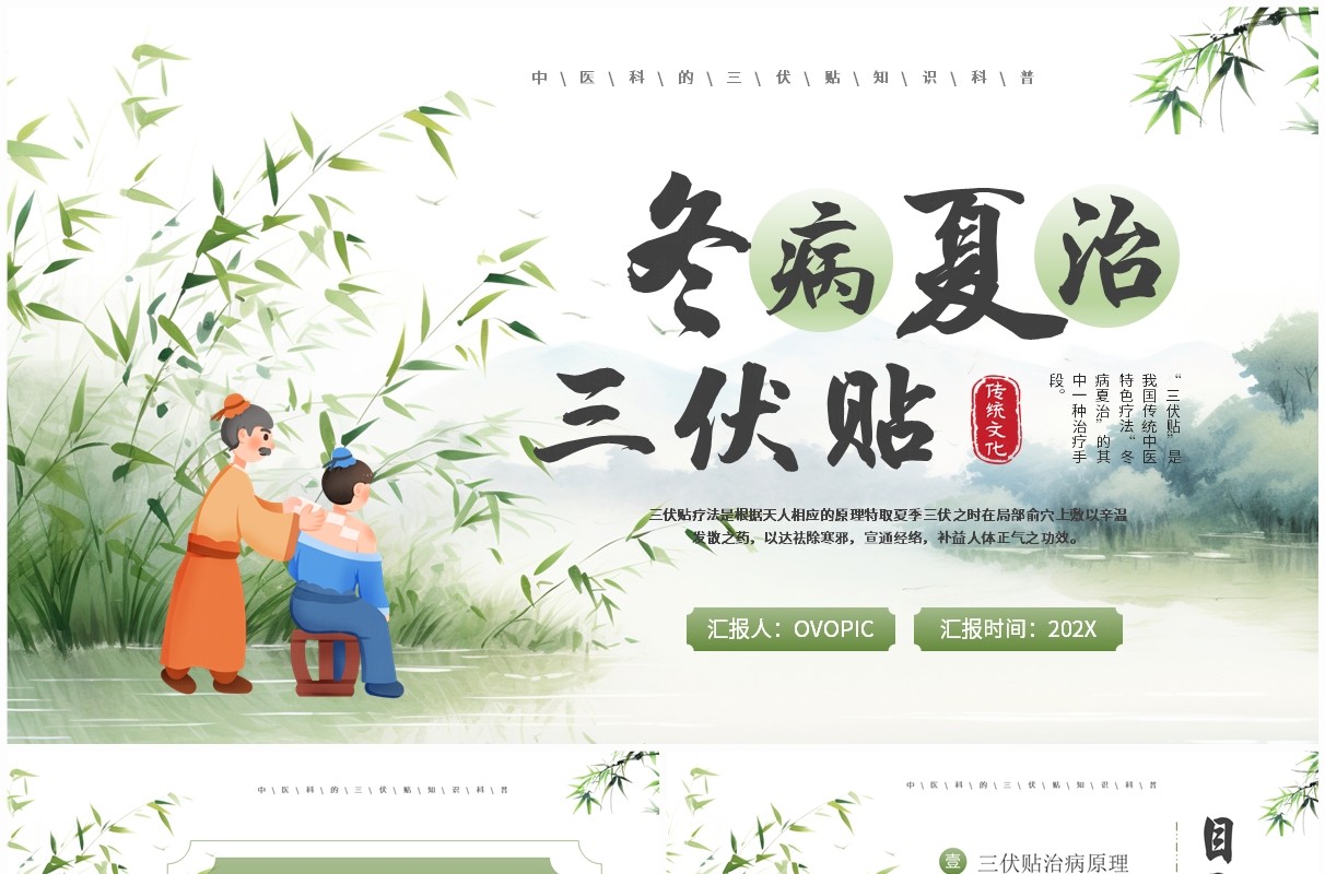 绿色中国风冬病夏治三伏贴PPT模板