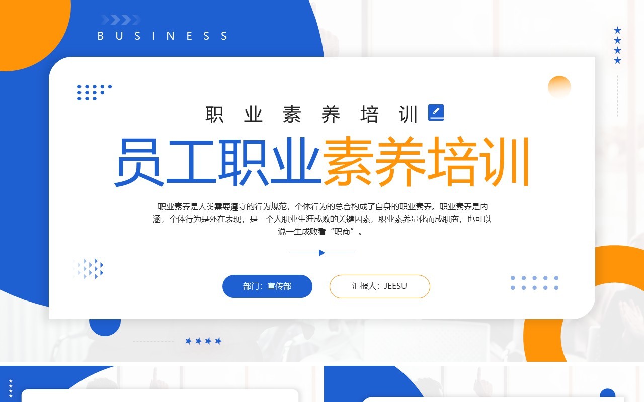蓝色商务风员工职业素养培训PPT模板