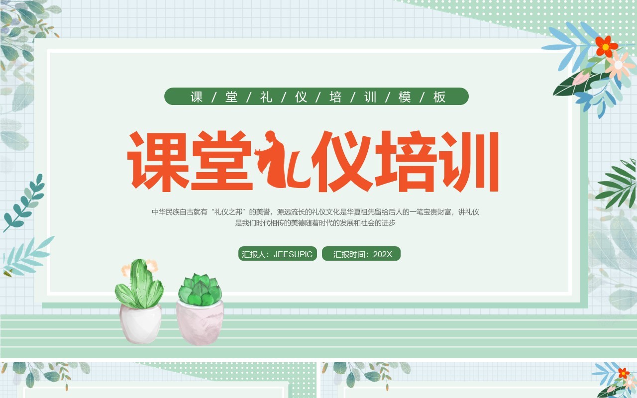 绿色清新卡通风课堂礼仪培训PPT模板