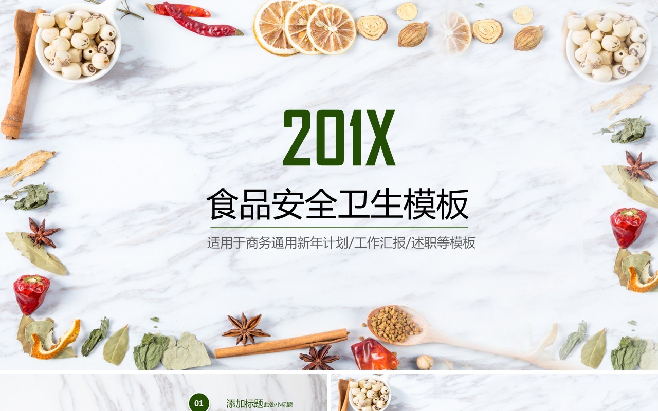食品安全卫生动态PPT模板