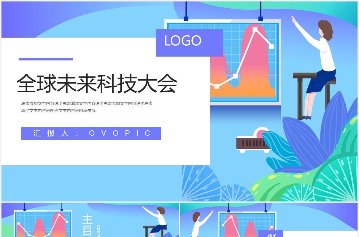 扁平风全球未来科技大会互联网智能产品PPT模板