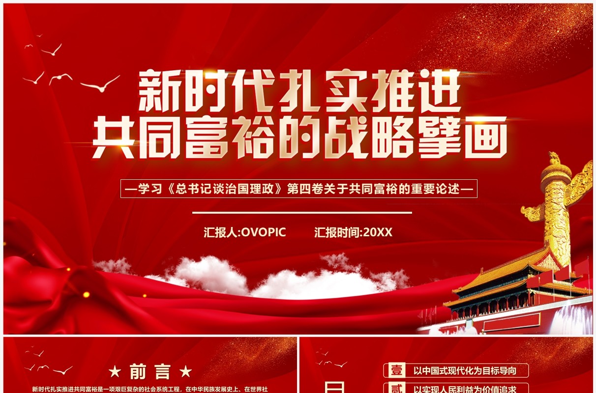 新时代扎实推进共同富裕的战略臂画PPT模板
