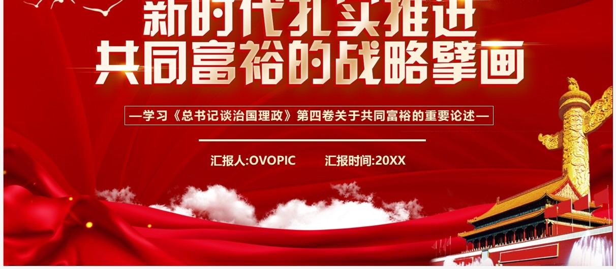 新时代扎实推进共同富裕的战略臂画PPT模板