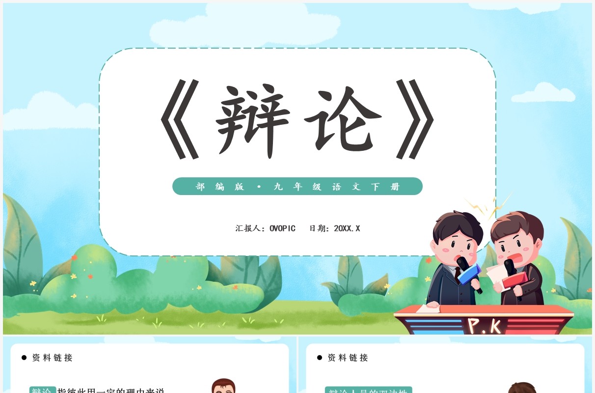 部编版九年级语文下册辩论课件PPT模板