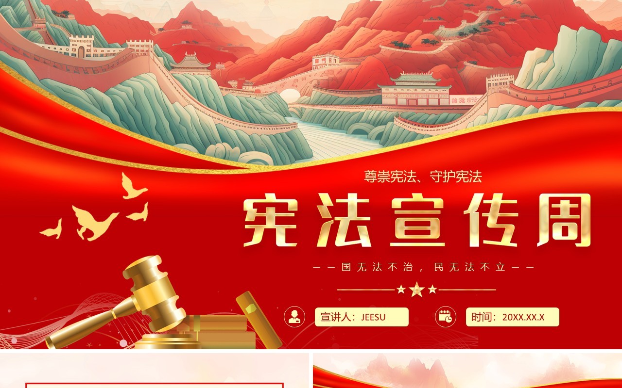 红色中国风宪法宣传周PPT模板
