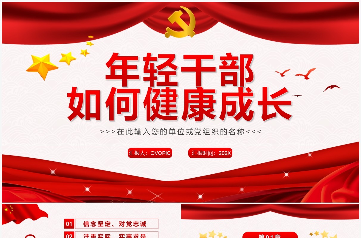 红色简约年轻干部如何健康成长PPT模板