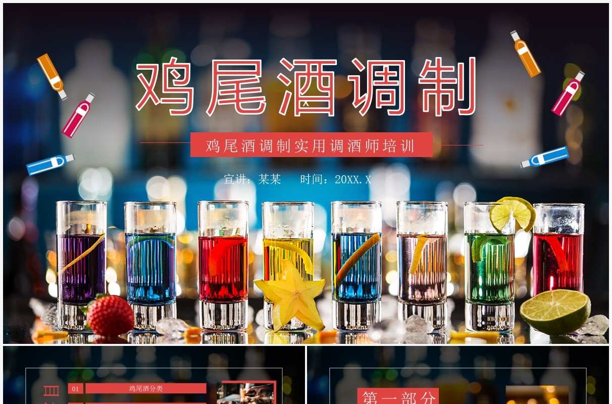 鸡尾酒调制实用调酒师培训动态PPT模板