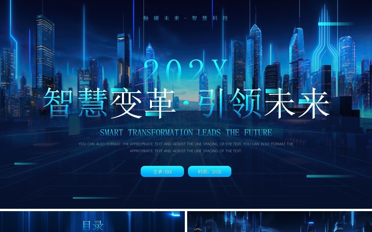 蓝色科技风智慧变革引领未来PPT模板