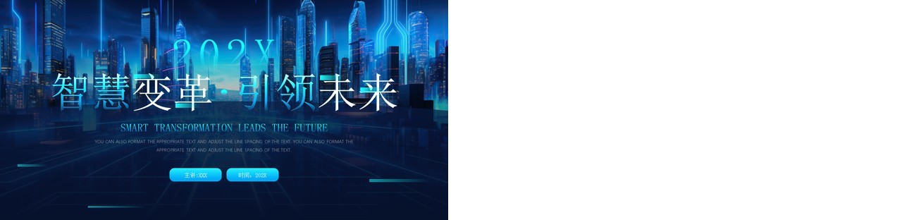 蓝色科技风智慧变革引领未来PPT模板