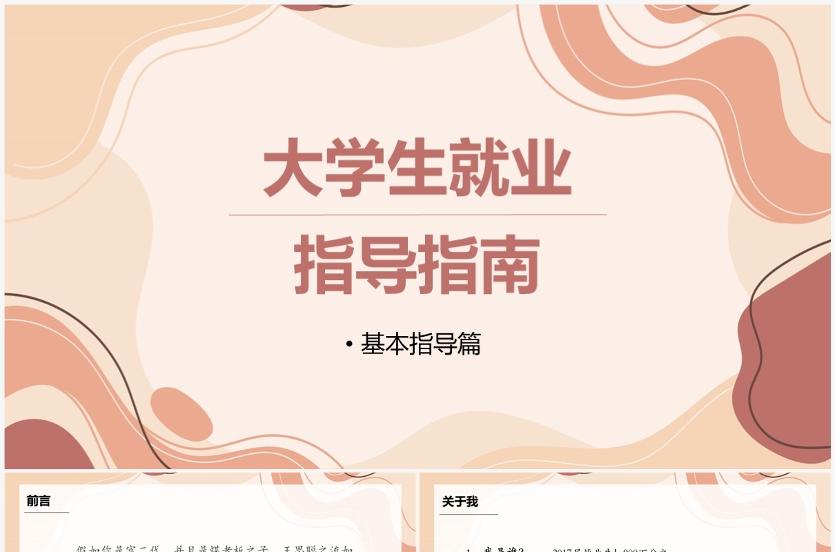 大学生就业指导指南职业规划PPT模板