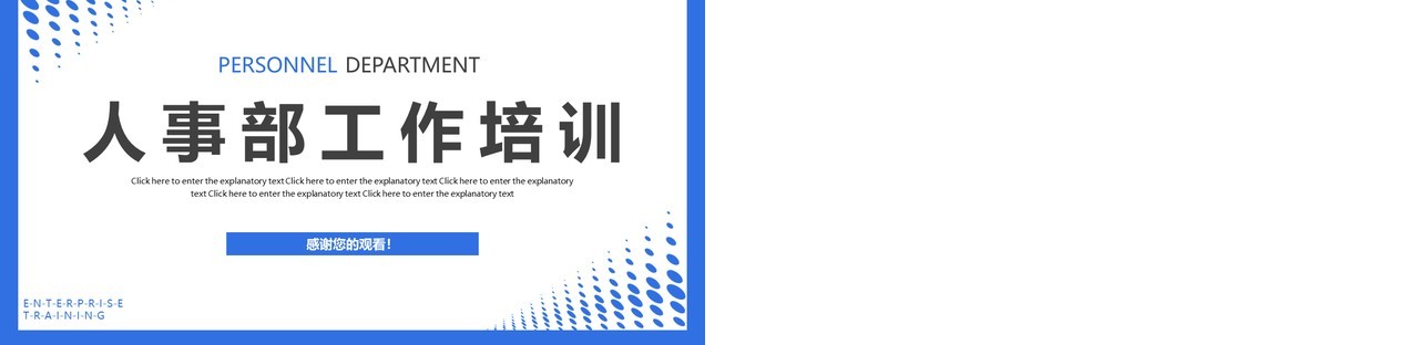 蓝色简约企业人事部工作培训动态PPT模板