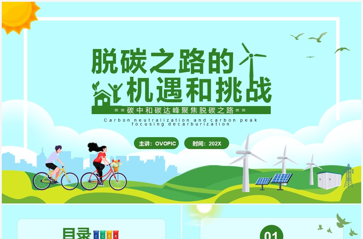 绿色卡通脱碳之路的机遇和挑战PPT模板
