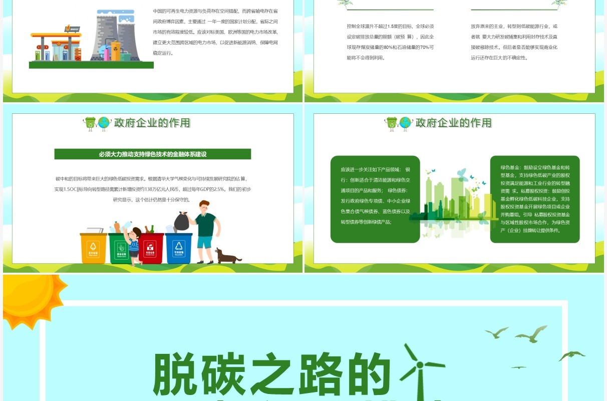 绿色卡通脱碳之路的机遇和挑战PPT模板