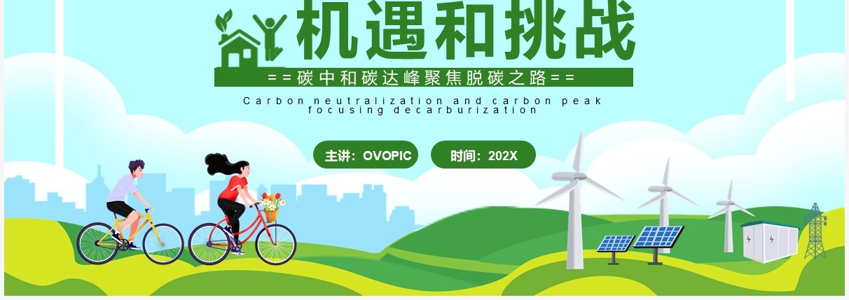 绿色卡通脱碳之路的机遇和挑战PPT模板