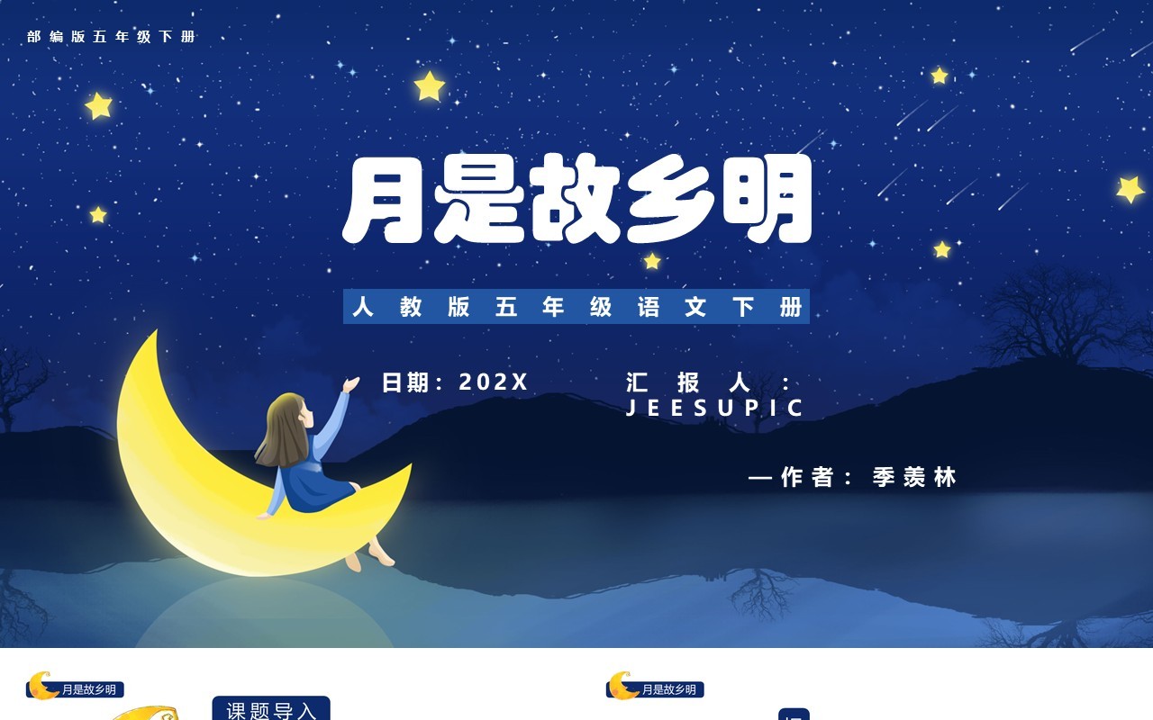 部编版五年级语文下册月是故乡明课件PPT模板