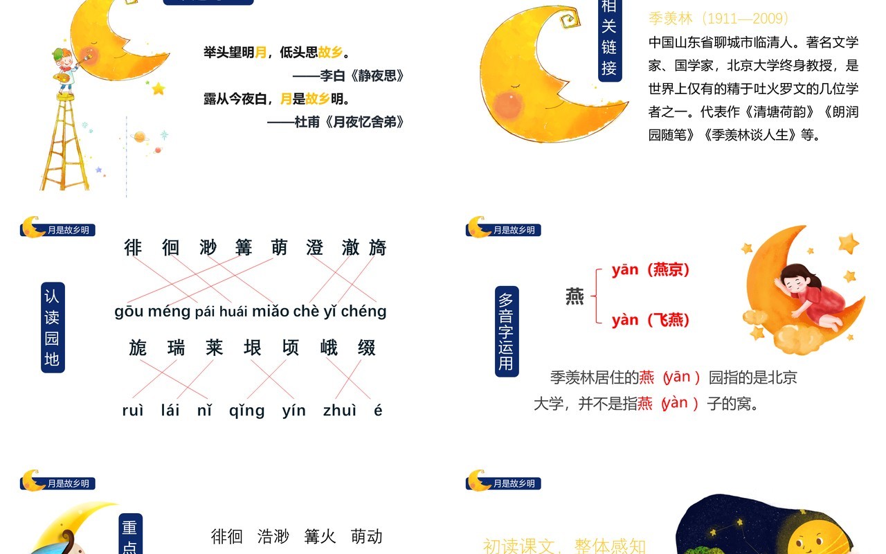 部编版五年级语文下册月是故乡明课件PPT模板