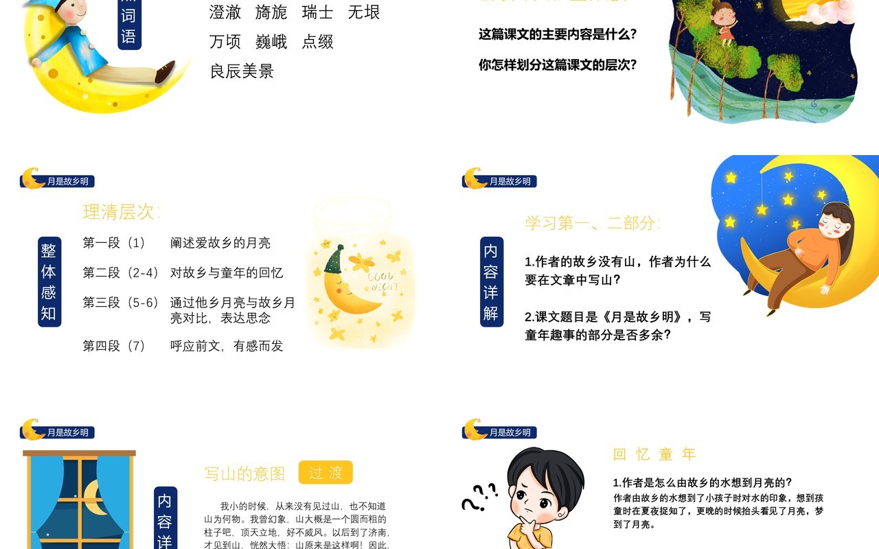 部编版五年级语文下册月是故乡明课件PPT模板