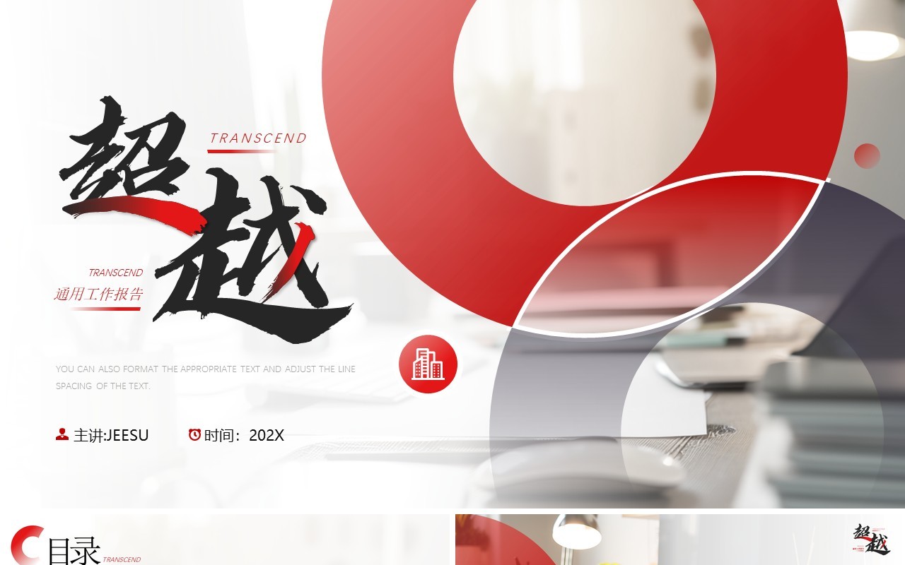 红色简约风工作总结报告PPT通用模板
