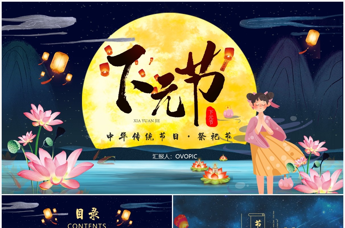 深色中国风下元节介绍动态PPT模板