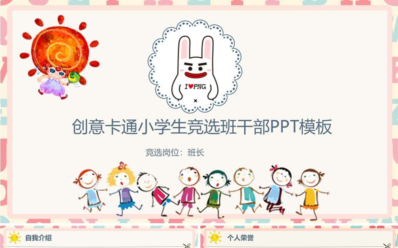 卡通风创意小学生竞选班干部PPT模板