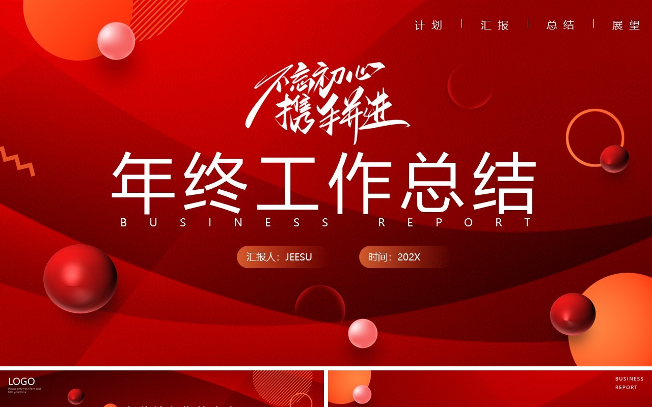 红色创意商务年终工作总结PPT通用模板