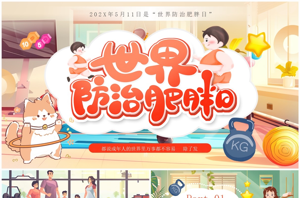 红色插画风世界防治肥胖日宣传PPT模板