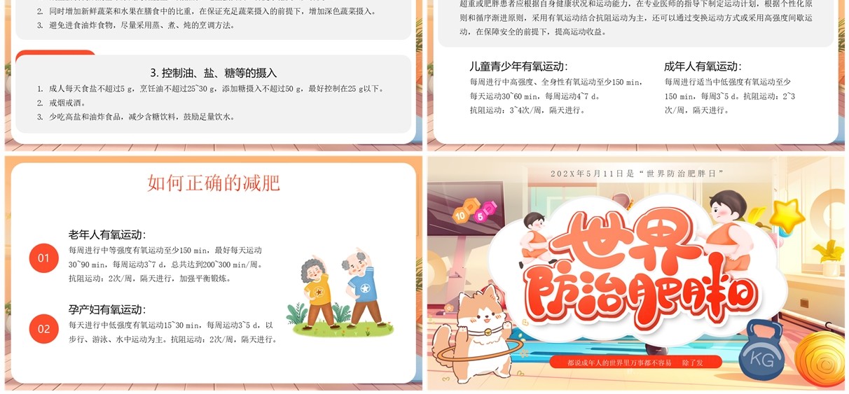 红色插画风世界防治肥胖日宣传PPT模板