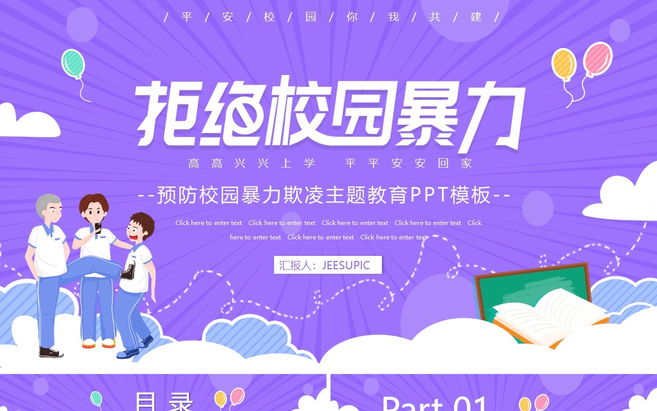 紫色卡通预防校园欺凌教育主题PPT模板