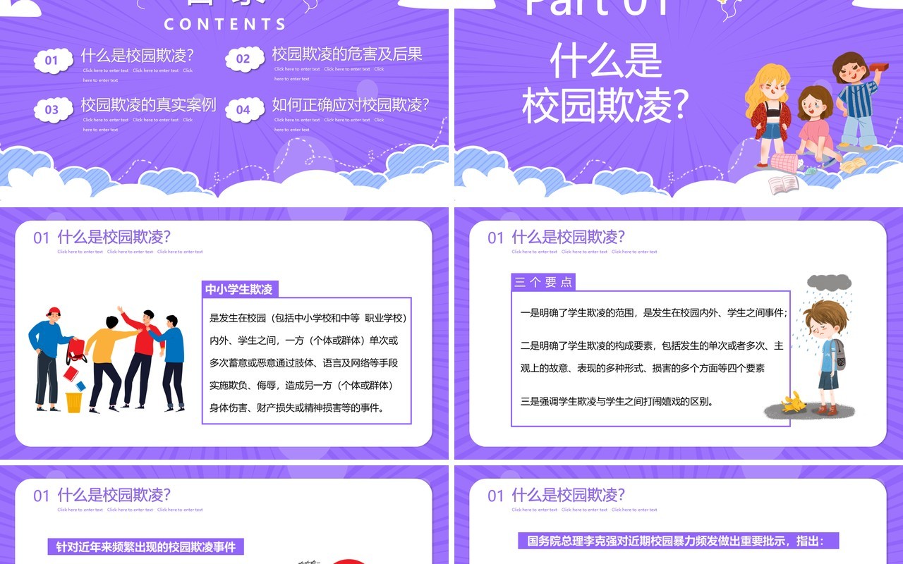 紫色卡通预防校园欺凌教育主题PPT模板