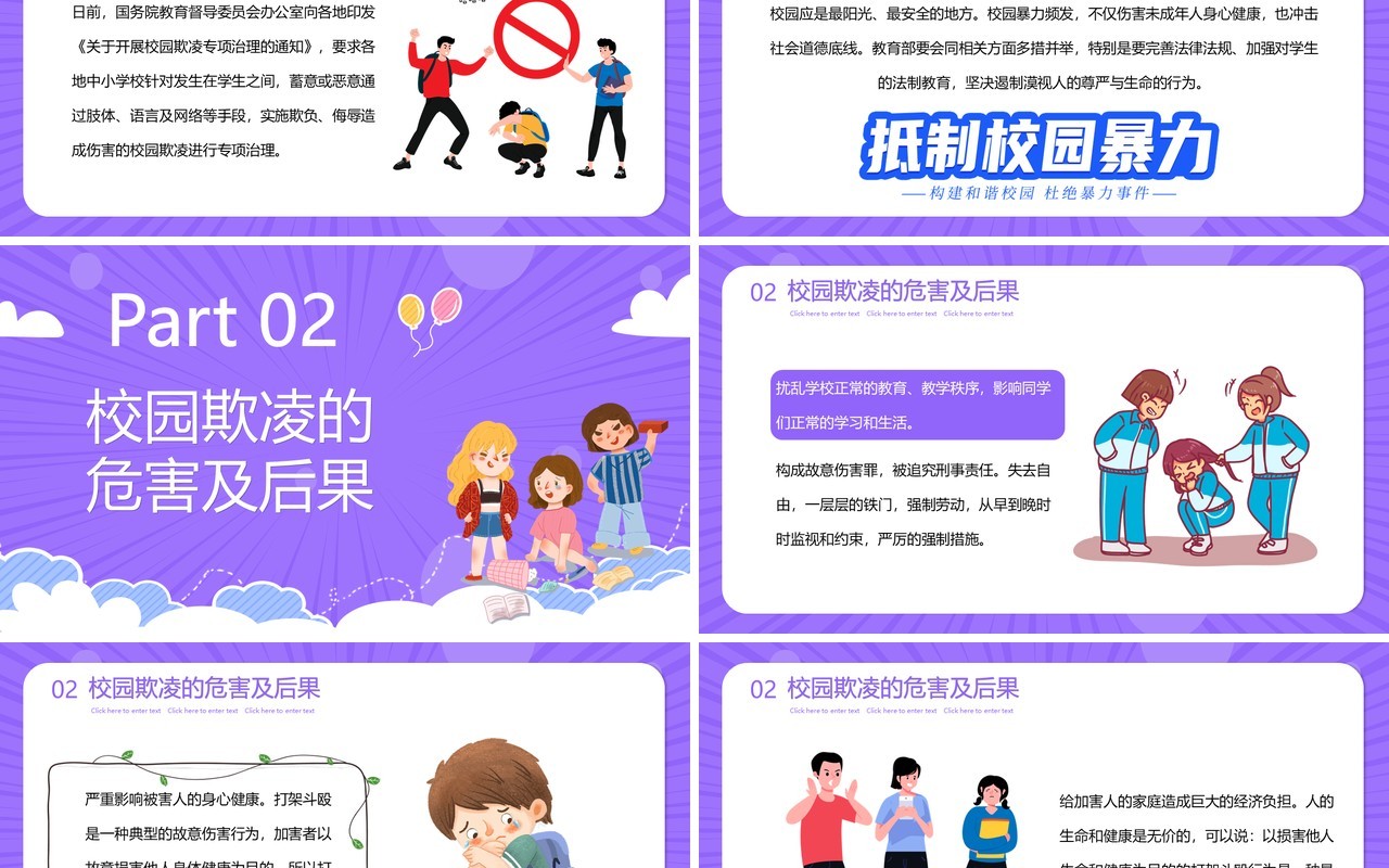 紫色卡通预防校园欺凌教育主题PPT模板