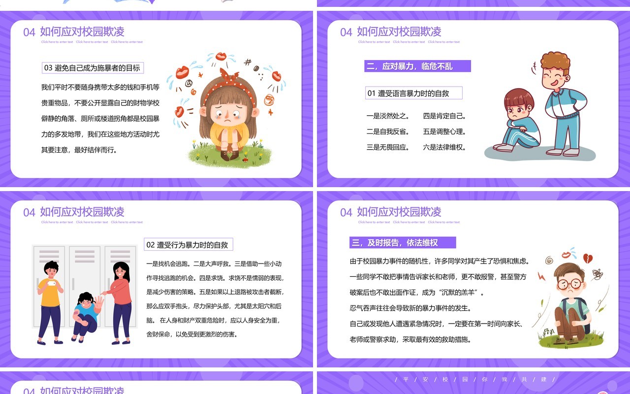 紫色卡通预防校园欺凌教育主题PPT模板