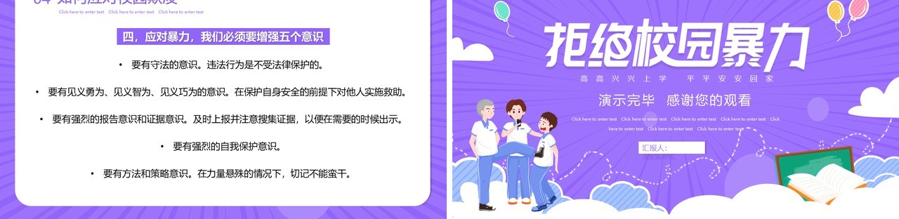紫色卡通预防校园欺凌教育主题PPT模板