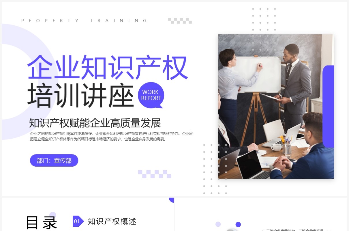 紫色商务风企业知识产权培训讲座PPT模板
