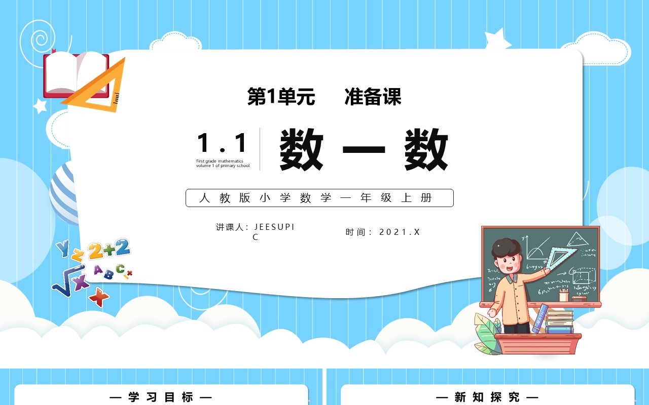 部编版一年级数学上册数一数课件PPT模板