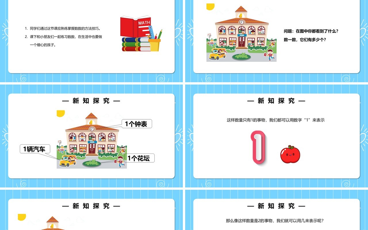部编版一年级数学上册数一数课件PPT模板