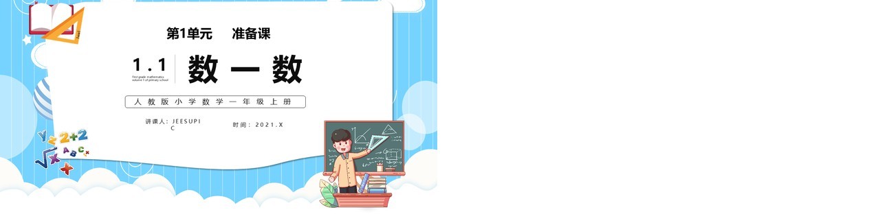 部编版一年级数学上册数一数课件PPT模板