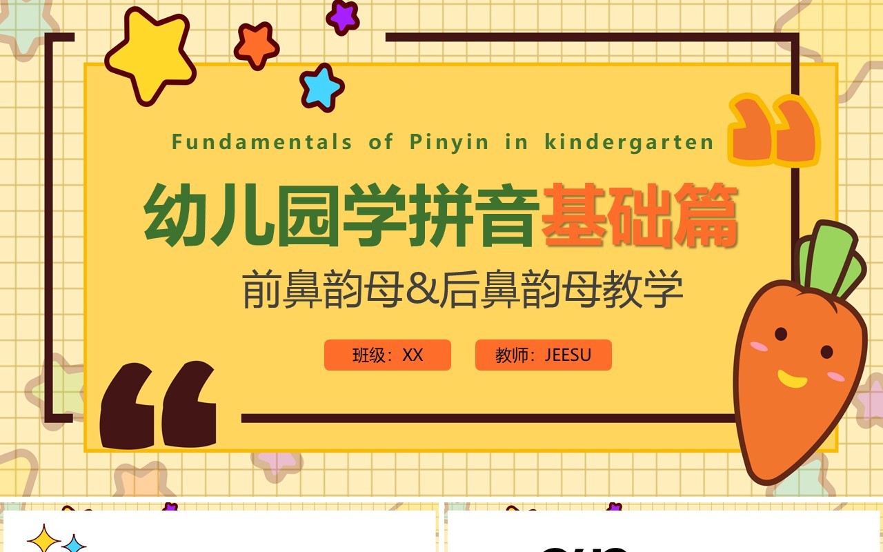 黄色卡通风前鼻韵母后鼻韵母教学PPT模板